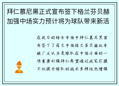 拜仁慕尼黑正式宣布签下格兰芬贝赫加强中场实力预计将为球队带来新活力