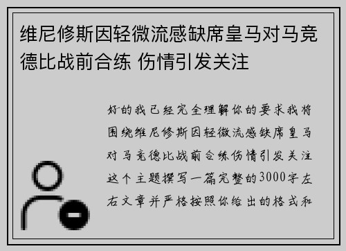 维尼修斯因轻微流感缺席皇马对马竞德比战前合练 伤情引发关注
