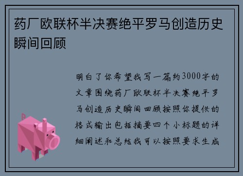 药厂欧联杯半决赛绝平罗马创造历史瞬间回顾