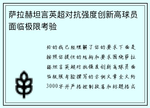 萨拉赫坦言英超对抗强度创新高球员面临极限考验 萨拉赫坦言英超对抗强度创新高球员面临极限考验