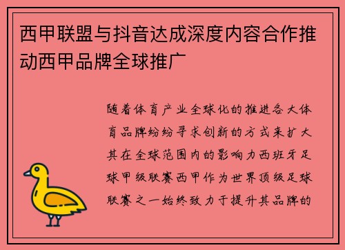 西甲联盟与抖音达成深度内容合作推动西甲品牌全球推广