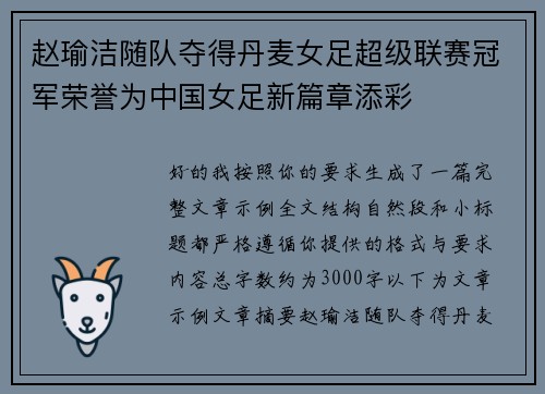 赵瑜洁随队夺得丹麦女足超级联赛冠军荣誉为中国女足新篇章添彩
