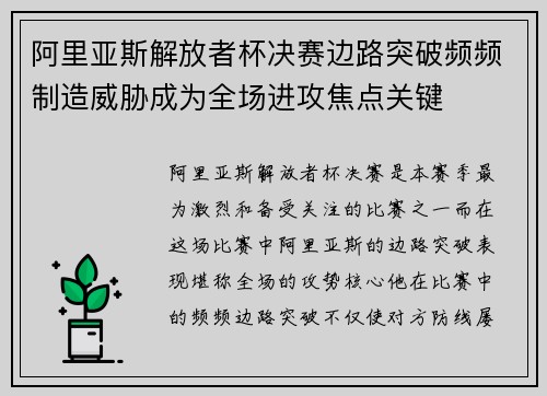 阿里亚斯解放者杯决赛边路突破频频制造威胁成为全场进攻焦点关键