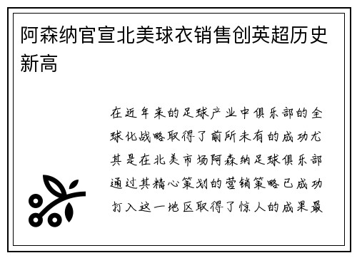 阿森纳官宣北美球衣销售创英超历史新高