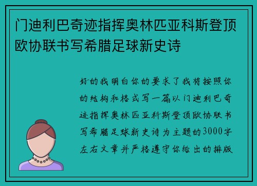 门迪利巴奇迹指挥奥林匹亚科斯登顶欧协联书写希腊足球新史诗 门迪利巴奇迹指挥奥林匹亚科斯登顶欧协联书写希腊足球新史诗