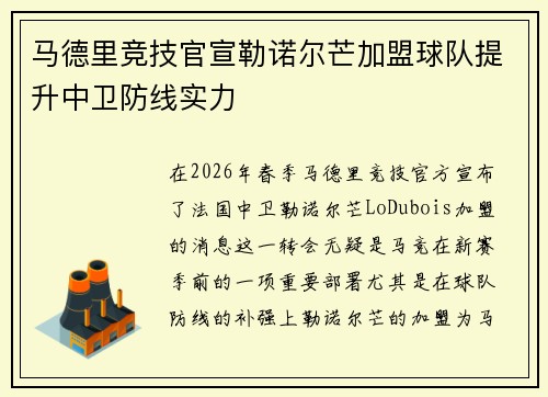 马德里竞技官宣勒诺尔芒加盟球队提升中卫防线实力