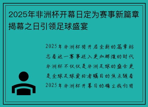 2025年非洲杯开幕日定为赛事新篇章揭幕之日引领足球盛宴