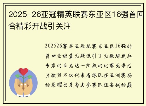 2025-26亚冠精英联赛东亚区16强首回合精彩开战引关注 2025-26亚冠精英联赛东亚区16强首回合精彩开战引关注