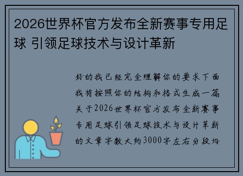 2026世界杯官方发布全新赛事专用足球 引领足球技术与设计革新
