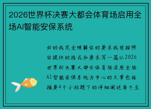 2026世界杯决赛大都会体育场启用全场AI智能安保系统