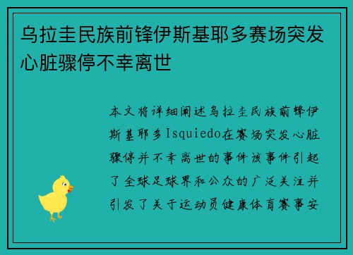 乌拉圭民族前锋伊斯基耶多赛场突发心脏骤停不幸离世