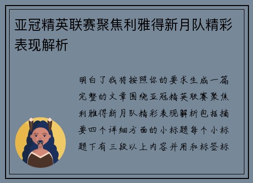 亚冠精英联赛聚焦利雅得新月队精彩表现解析