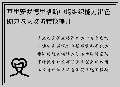 基里安罗德里格斯中场组织能力出色助力球队攻防转换提升 基里安罗德里格斯中场组织能力出色助力球队攻防转换提升