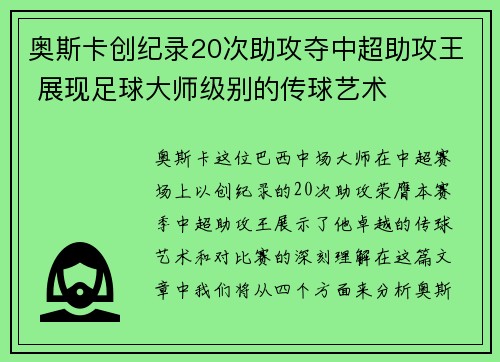 奥斯卡创纪录20次助攻夺中超助攻王 展现足球大师级别的传球艺术 奥斯卡创纪录20次助攻夺中超助攻王 展现足球大师级别的传球艺术