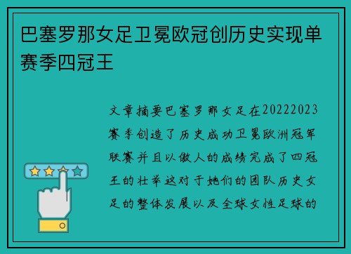 巴塞罗那女足卫冕欧冠创历史实现单赛季四冠王 巴塞罗那女足卫冕欧冠创历史实现单赛季四冠王