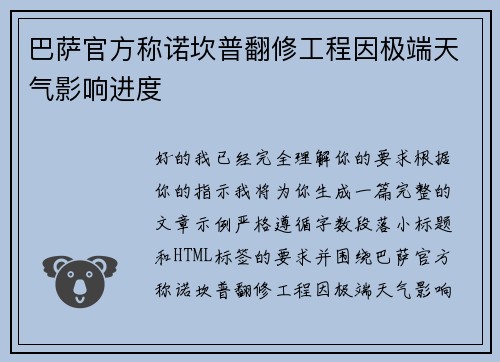 巴萨官方称诺坎普翻修工程因极端天气影响进度 巴萨官方称诺坎普翻修工程因极端天气影响进度