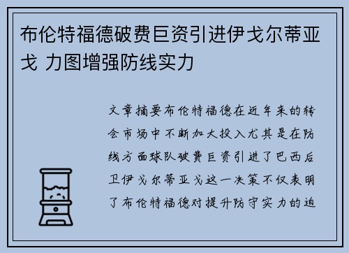 布伦特福德破费巨资引进伊戈尔蒂亚戈 力图增强防线实力 布伦特福德破费巨资引进伊戈尔蒂亚戈 力图增强防线实力