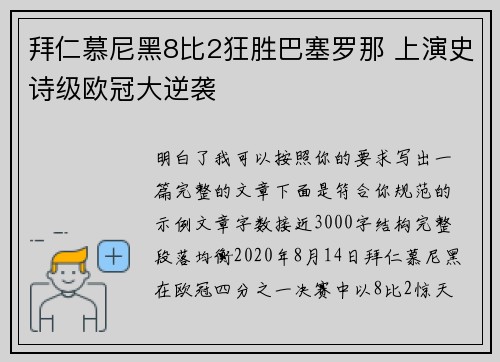 拜仁慕尼黑8比2狂胜巴塞罗那 上演史诗级欧冠大逆袭 拜仁慕尼黑8比2狂胜巴塞罗那 上演史诗级欧冠大逆袭