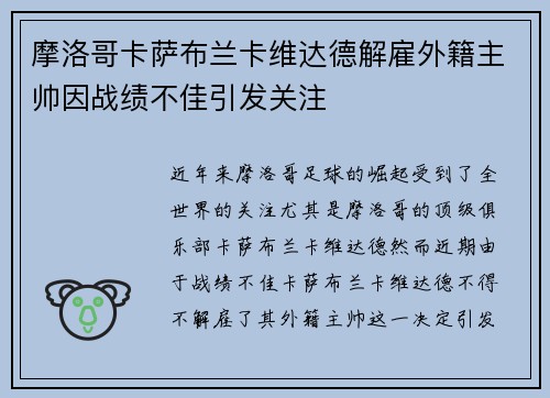 摩洛哥卡萨布兰卡维达德解雇外籍主帅因战绩不佳引发关注 摩洛哥卡萨布兰卡维达德解雇外籍主帅因战绩不佳引发关注