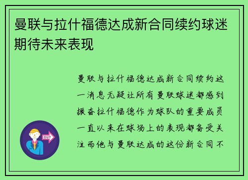 曼联与拉什福德达成新合同续约球迷期待未来表现 曼联与拉什福德达成新合同续约球迷期待未来表现