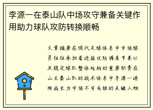 李源一在泰山队中场攻守兼备关键作用助力球队攻防转换顺畅 李源一在泰山队中场攻守兼备关键作用助力球队攻防转换顺畅