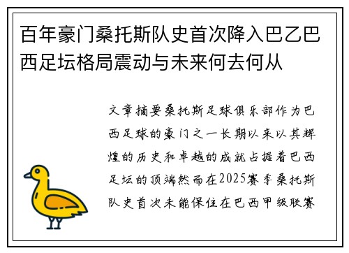 百年豪门桑托斯队史首次降入巴乙巴西足坛格局震动与未来何去何从 百年豪门桑托斯队史首次降入巴乙巴西足坛格局震动与未来何去何从