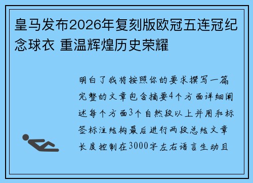 皇马发布2026年复刻版欧冠五连冠纪念球衣 重温辉煌历史荣耀 皇马发布2026年复刻版欧冠五连冠纪念球衣 重温辉煌历史荣耀