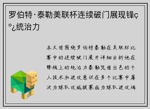 罗伯特·泰勒美联杯连续破门展现锋线统治力