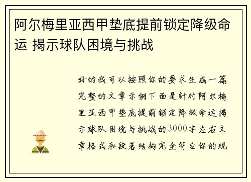 阿尔梅里亚西甲垫底提前锁定降级命运 揭示球队困境与挑战