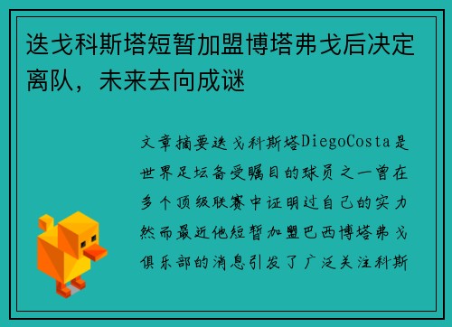 迭戈科斯塔短暂加盟博塔弗戈后决定离队,未来去向成谜 迭戈科斯塔短暂加盟博塔弗戈后决定离队,未来去向成谜