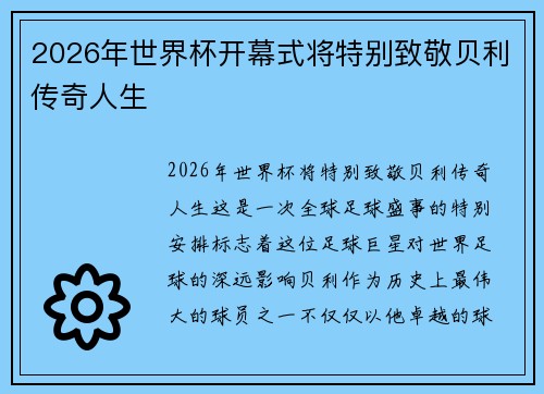 2026年世界杯开幕式将特别致敬贝利传奇人生 2026年世界杯开幕式将特别致敬贝利传奇人生