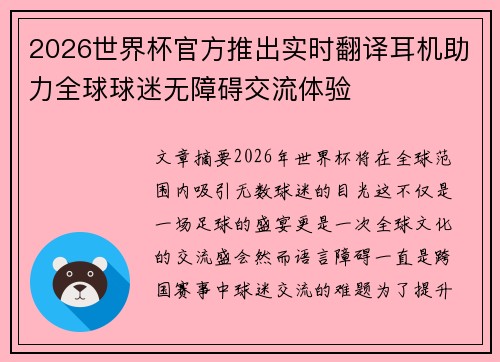 2026世界杯官方推出实时翻译耳机助力全球球迷无障碍交流体验 2026世界杯官方推出实时翻译耳机助力全球球迷无障碍交流体验
