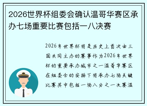 2026世界杯组委会确认温哥华赛区承办七场重要比赛包括一八决赛 2026世界杯组委会确认温哥华赛区承办七场重要比赛包括一八决赛