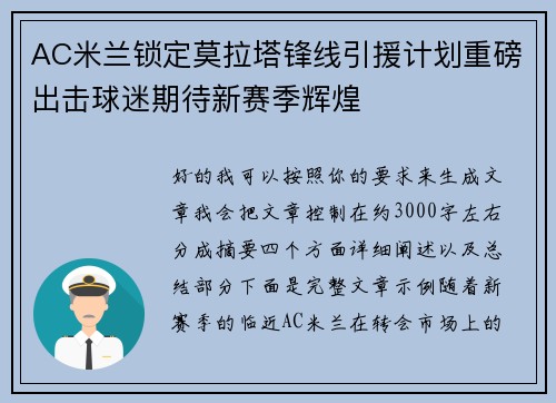 AC米兰锁定莫拉塔锋线引援计划重磅出击球迷期待新赛季辉煌 AC米兰锁定莫拉塔锋线引援计划重磅出击球迷期待新赛季辉煌