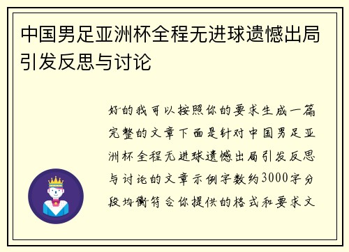 中国男足亚洲杯全程无进球遗憾出局引发反思与讨论 中国男足亚洲杯全程无进球遗憾出局引发反思与讨论