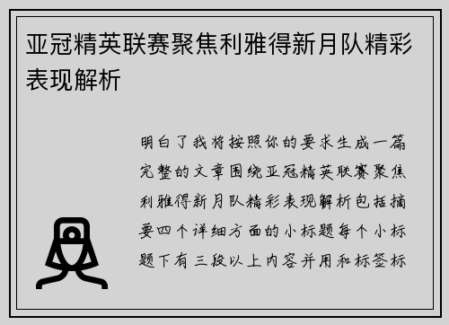 亚冠精英联赛聚焦利雅得新月队精彩表现解析 亚冠精英联赛聚焦利雅得新月队精彩表现解析