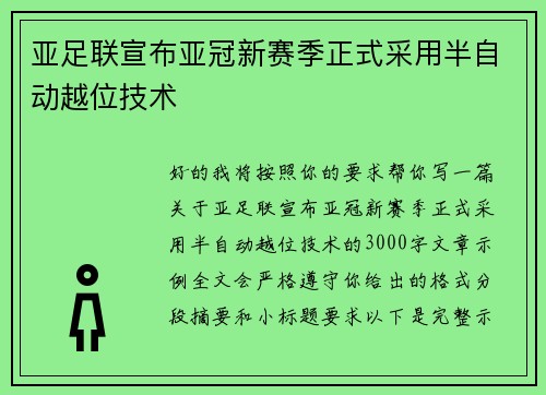 亚足联宣布亚冠新赛季正式采用半自动越位技术 亚足联宣布亚冠新赛季正式采用半自动越位技术