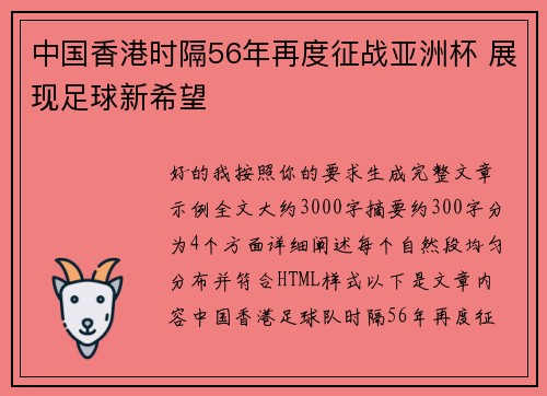 中国香港时隔56年再度征战亚洲杯 展现足球新希望 中国香港时隔56年再度征战亚洲杯 展现足球新希望