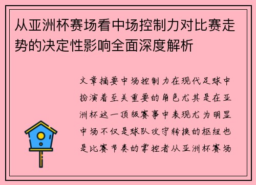 从亚洲杯赛场看中场控制力对比赛走势的决定性影响全面深度解析 从亚洲杯赛场看中场控制力对比赛走势的决定性影响全面深度解析