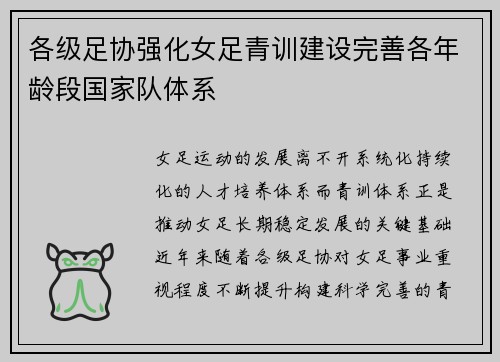 各级足协强化女足青训建设完善各年龄段国家队体系 各级足协强化女足青训建设完善各年龄段国家队体系