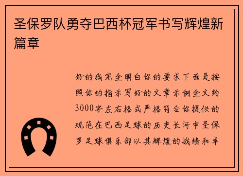 圣保罗队勇夺巴西杯冠军书写辉煌新篇章 圣保罗队勇夺巴西杯冠军书写辉煌新篇章