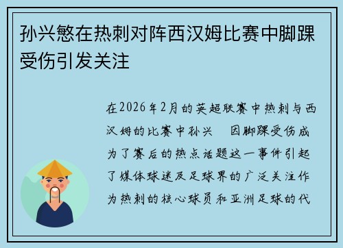 孙兴慜在热刺对阵西汉姆比赛中脚踝受伤引发关注