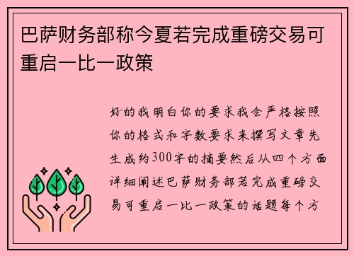 巴萨财务部称今夏若完成重磅交易可重启一比一政策 巴萨财务部称今夏若完成重磅交易可重启一比一政策