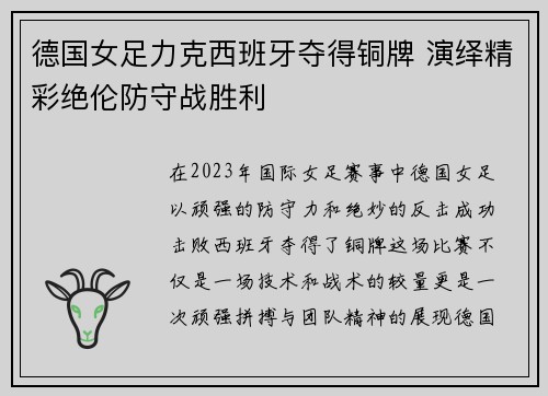 德国女足力克西班牙夺得铜牌 演绎精彩绝伦防守战胜利