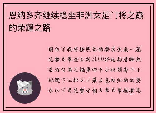 恩纳多齐继续稳坐非洲女足门将之巅的荣耀之路