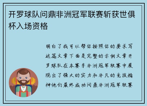 开罗球队问鼎非洲冠军联赛斩获世俱杯入场资格 开罗球队问鼎非洲冠军联赛斩获世俱杯入场资格