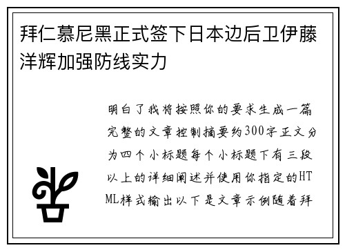 拜仁慕尼黑正式签下日本边后卫伊藤洋辉加强防线实力 拜仁慕尼黑正式签下日本边后卫伊藤洋辉加强防线实力