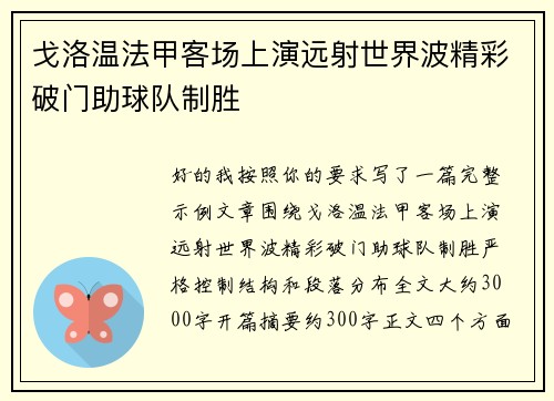 戈洛温法甲客场上演远射世界波精彩破门助球队制胜 戈洛温法甲客场上演远射世界波精彩破门助球队制胜