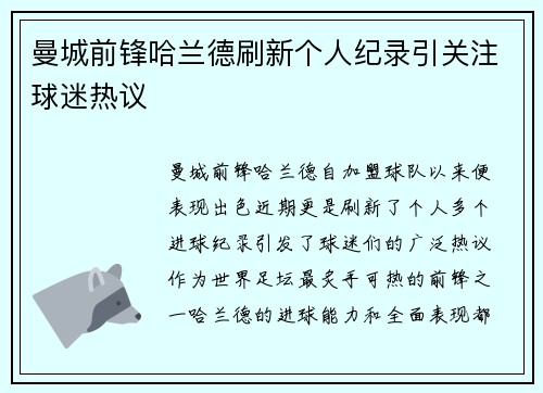 曼城前锋哈兰德刷新个人纪录引关注球迷热议