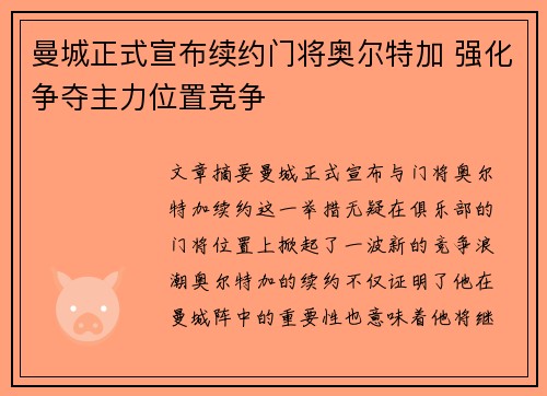曼城正式宣布续约门将奥尔特加 强化争夺主力位置竞争